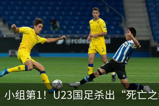 小组第1！U23国足杀出“死亡之组”：全场8黄占5，末轮裁判惹争议