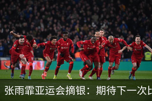 张雨霏亚运会摘银：期待下一次比赛能游出我想要的成绩