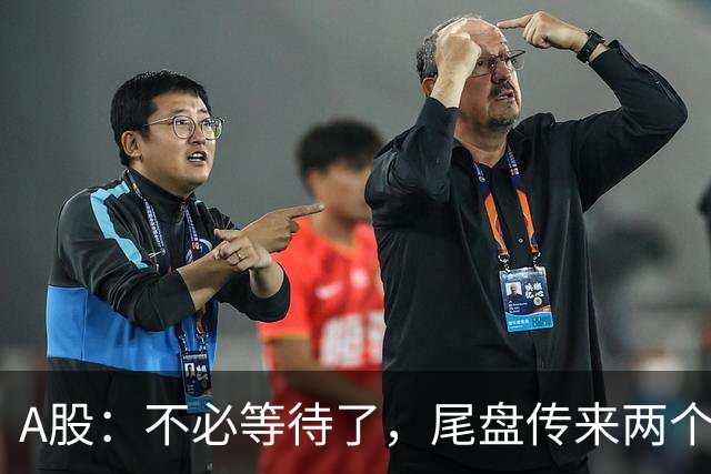 A股：不必等待了，尾盘传来两个信息，明天，周四或要这样走！